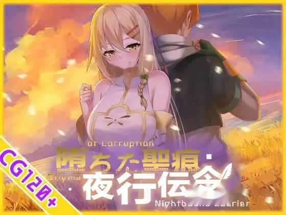 堕落的圣痕：夜行传令/堕ちた聖痕：夜行伝令 icon
