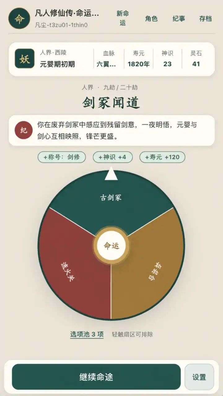 命运修仙转盘（玩家二创）游戏截图4
