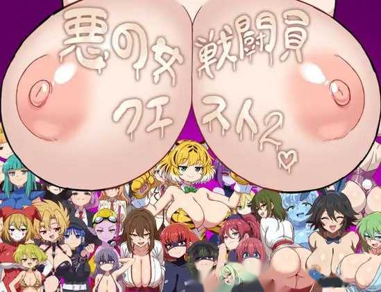 悪の女戦闘員クエスト2～えっちな戦闘員たち icon