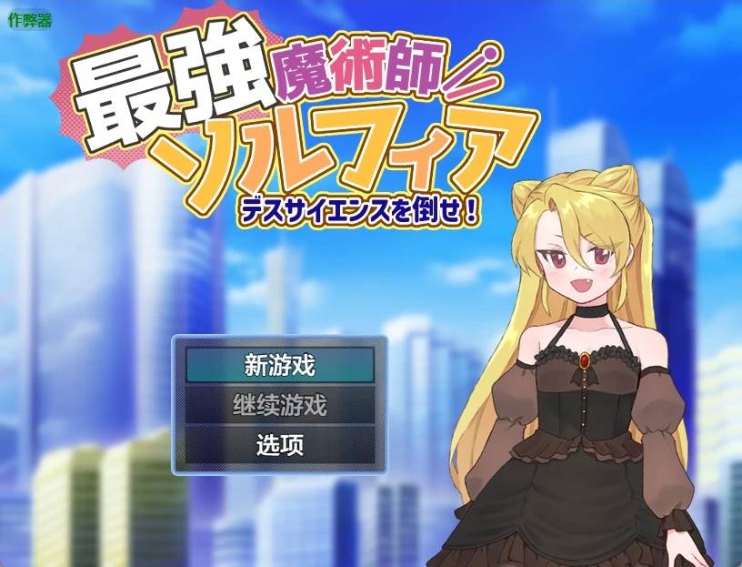 最強魔術師索斐亞游戏截图2