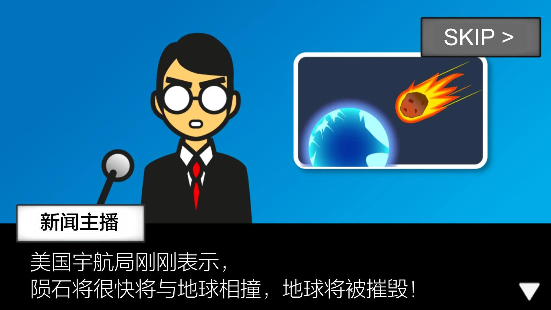 地球毁灭前60秒-新闻主播篇游戏截图3
