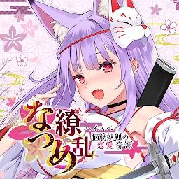 夏目缭乱：高能筋肉妖狐的恋爱奇谭 icon