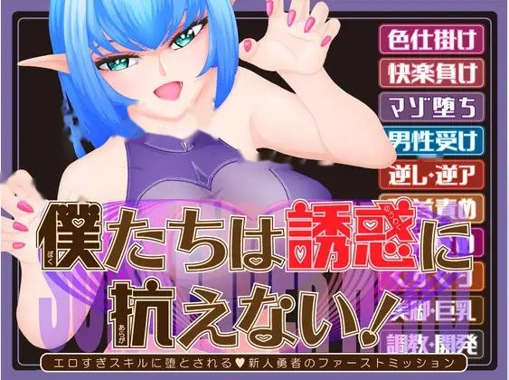 我们无法抵抗诱惑！ー被过于色情的技能所攻陷 icon