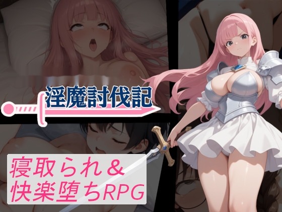 圣骑士艾丝特的淫魔讨伐记 icon