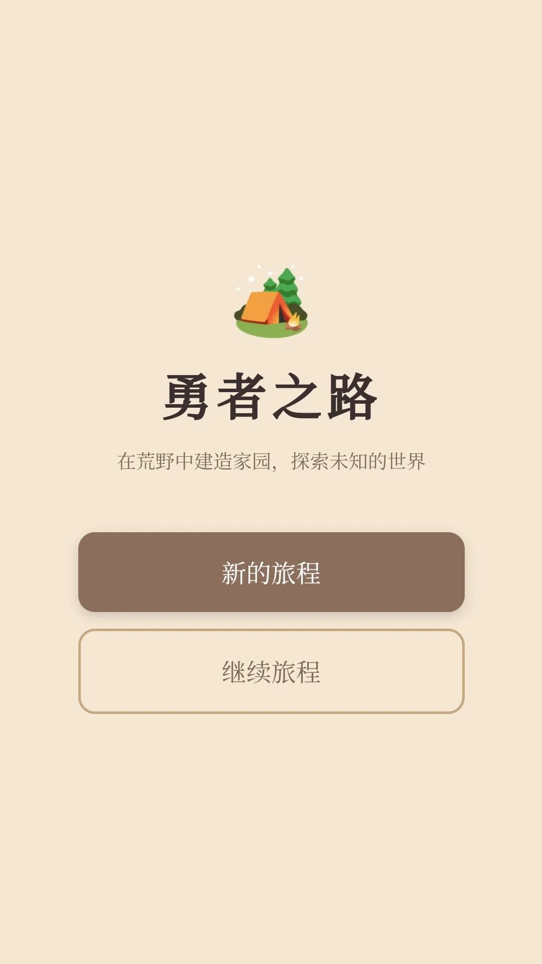 勇者之路游戏截图2