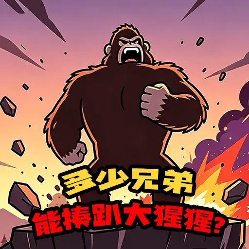 多少兄弟能揍趴大猩猩? icon