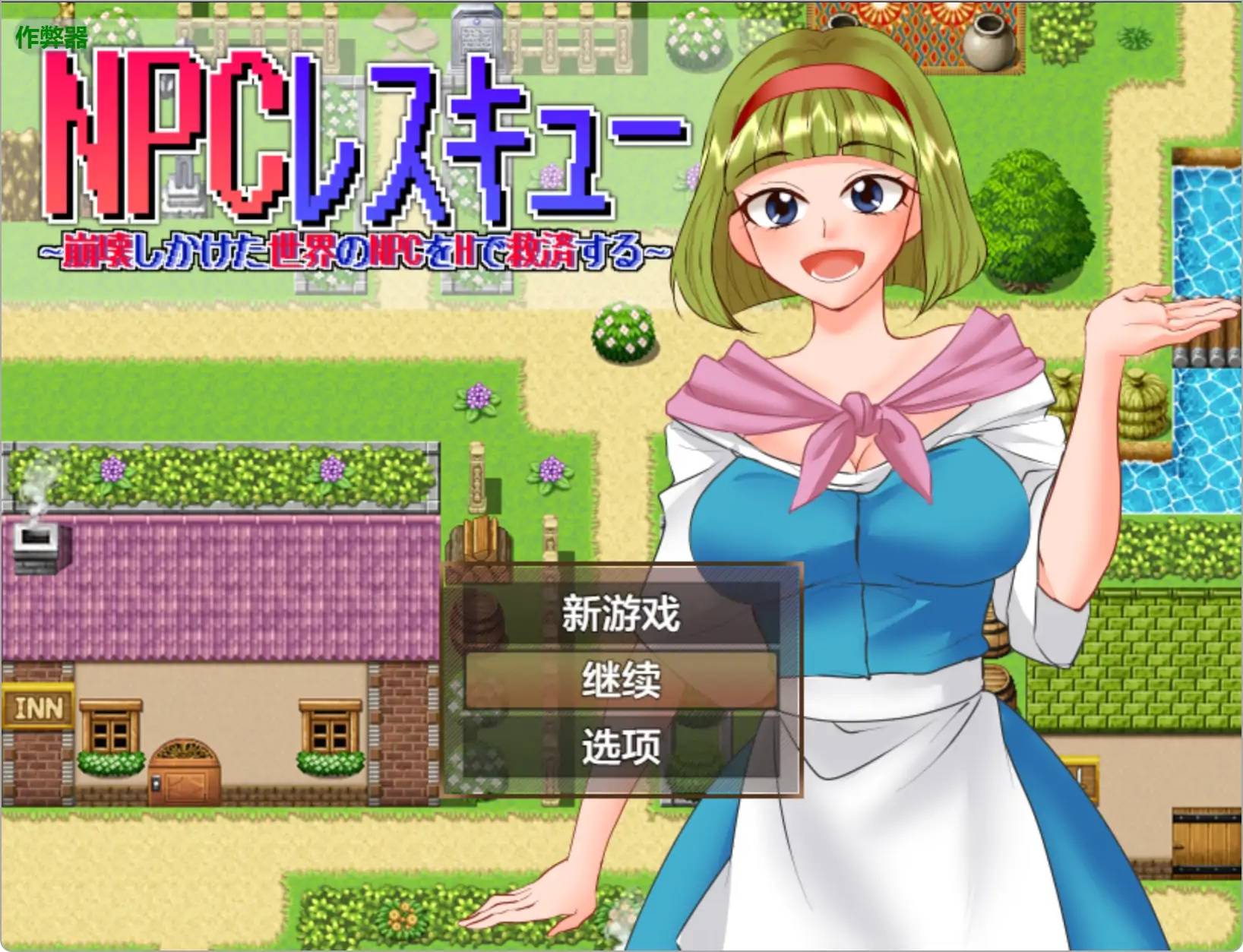 NPC拯救行動之用H拯救崩壞世界游戏截图2