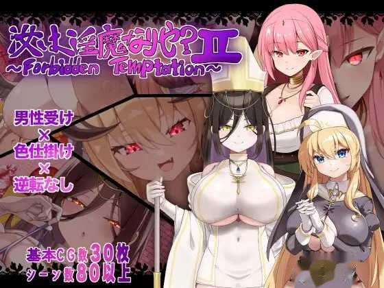 汝为淫魔吗？II ～禁忌诱惑～/汝は淫魔なりや? icon