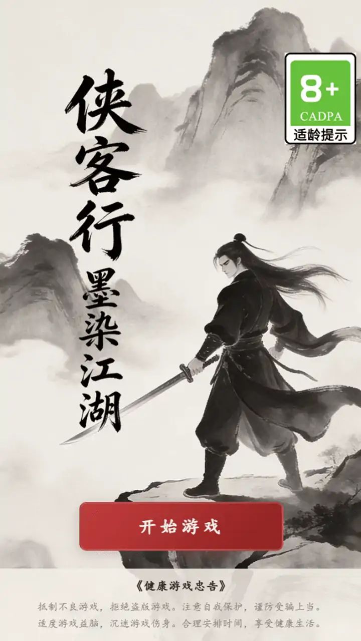 侠客行-墨染江湖游戏截图2