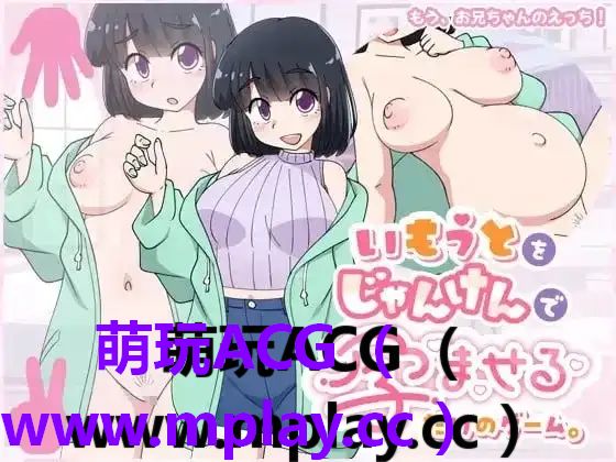 只是一款通过猜拳让妹妹怀孕的游戏 icon