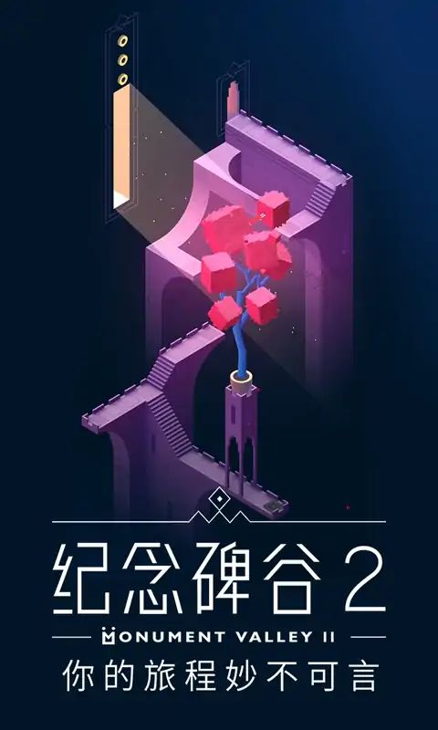 纪念碑谷2游戏截图6