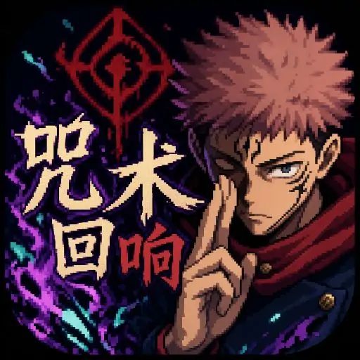 咒术回响（玩家自制） icon