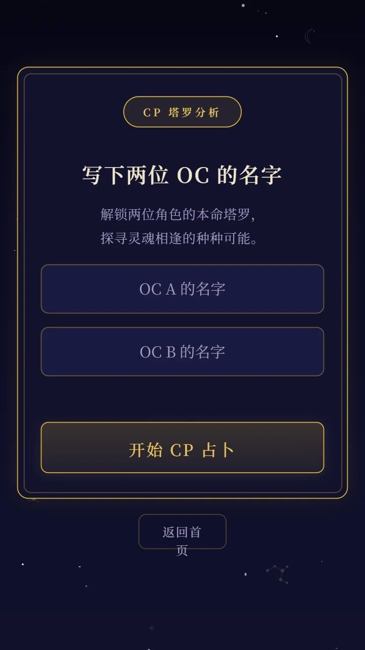 测测你家OC的本命塔罗牌（含CP测试）！游戏截图3