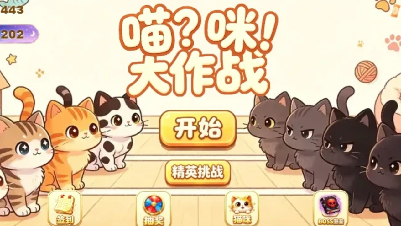 喵咪大作战（耄耋来袭）游戏截图2