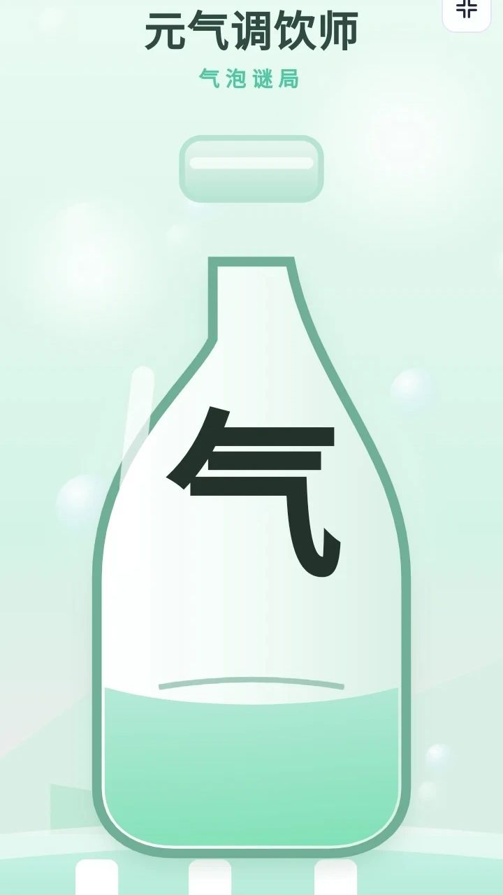 元气调饮师·气泡谜局游戏截图3
