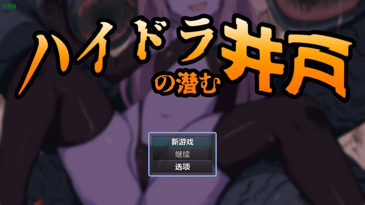九頭蛇潛伏之井游戏截图2