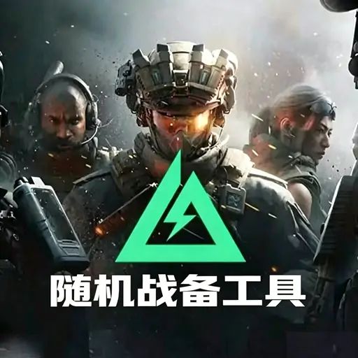 三角洲随机战备工具 icon