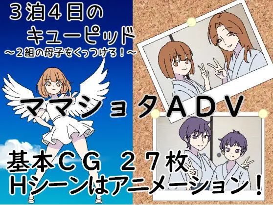 3晚4日的丘比特～把两对母子撮合在一起！3泊4日 icon