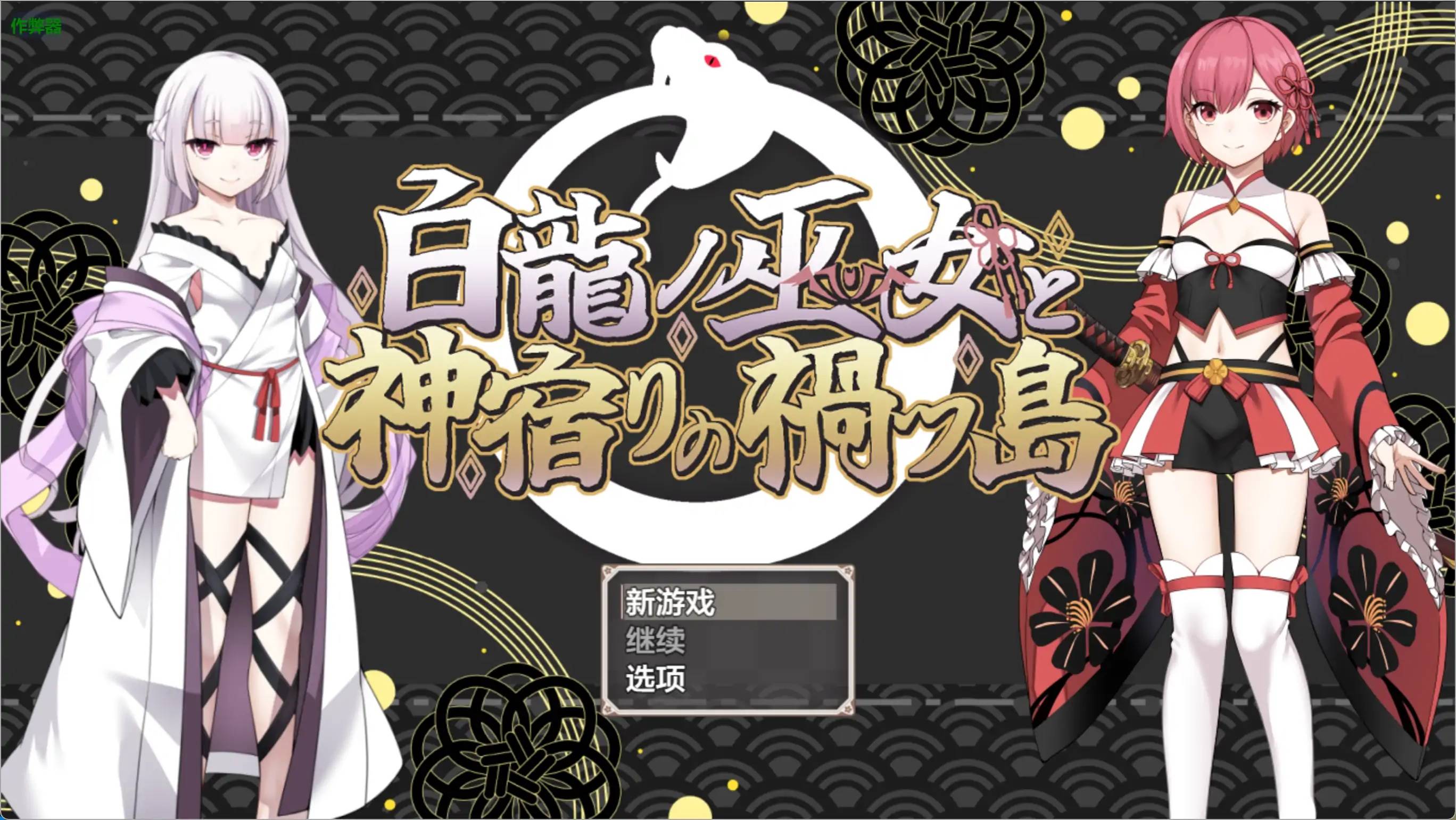 白龍之巫女與神宿之禍津島游戏截图2