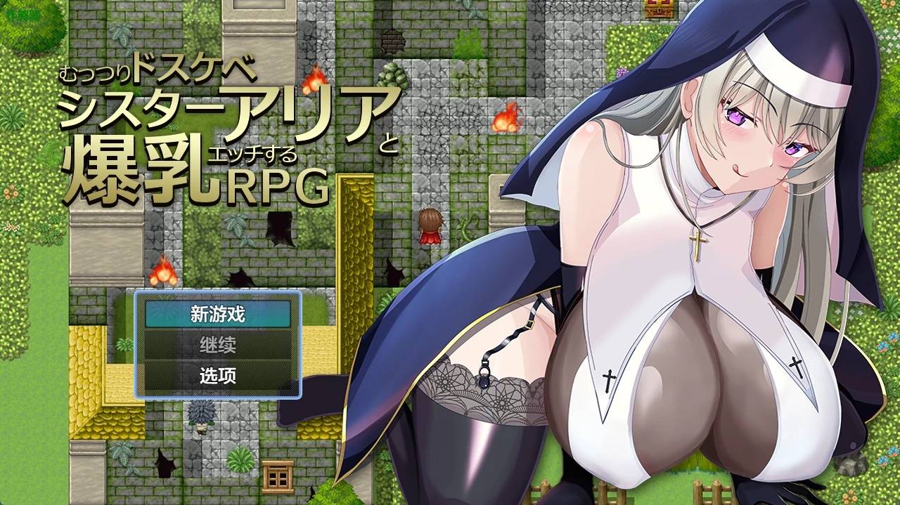 爆乳修女艾莉婭游戏截图2