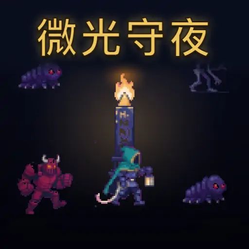 微光守夜 icon