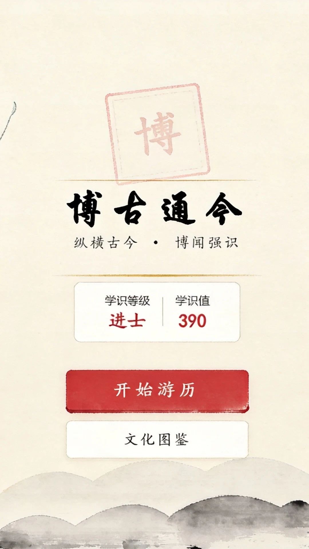 博古通今游戏截图2