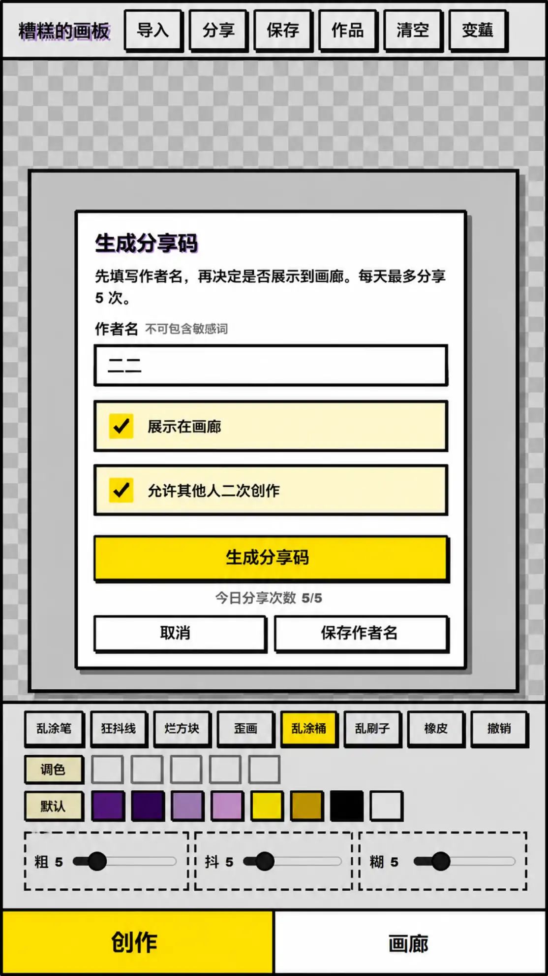 糟糕的画板游戏截图4