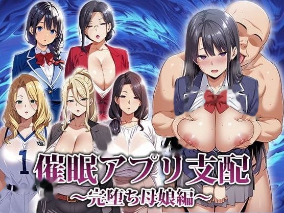 催眠App支配～彻底堕落的母女版 icon