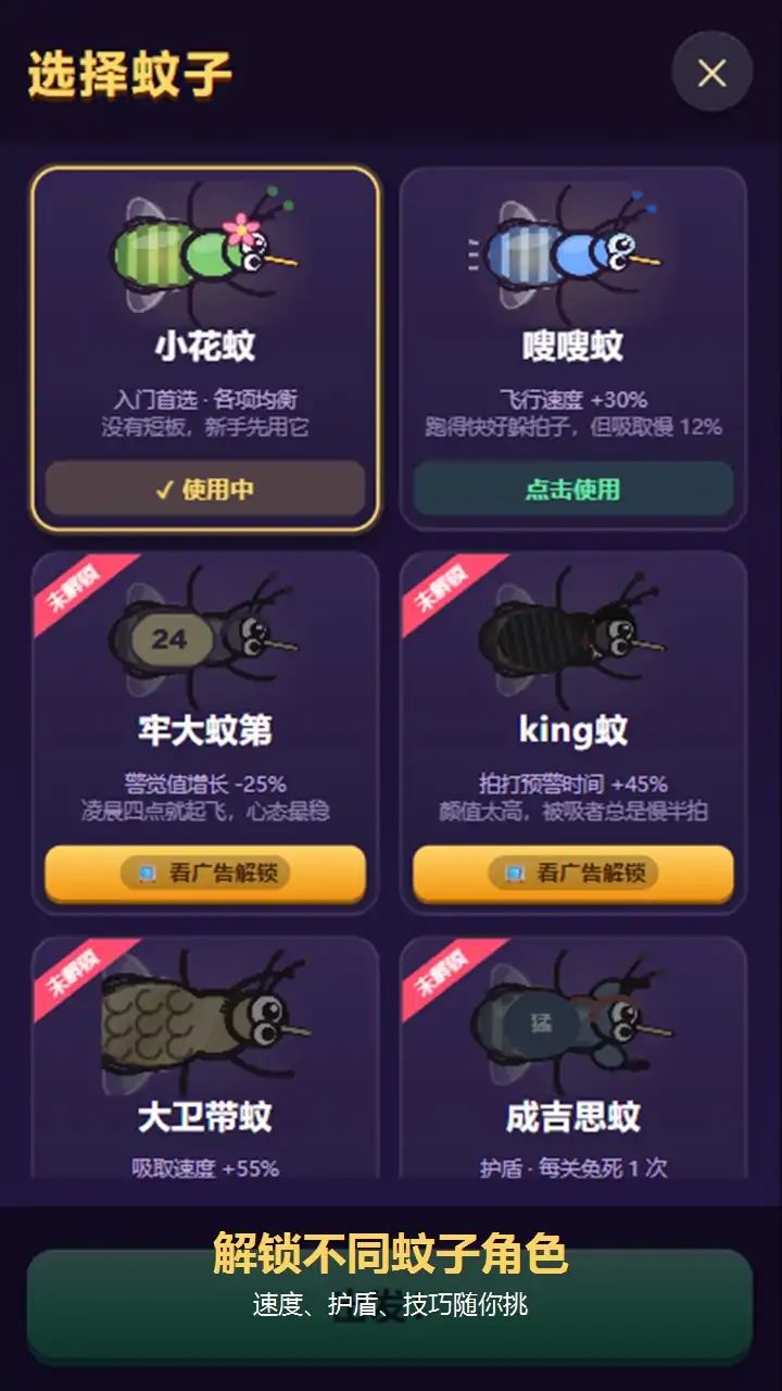 蚊生模拟器游戏截图4