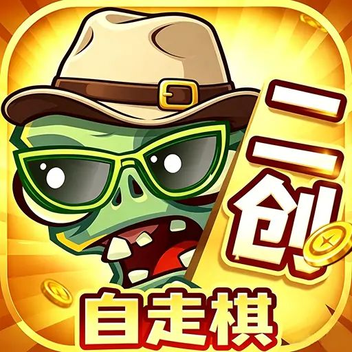 植物僵尸自走棋（玩家自制） icon
