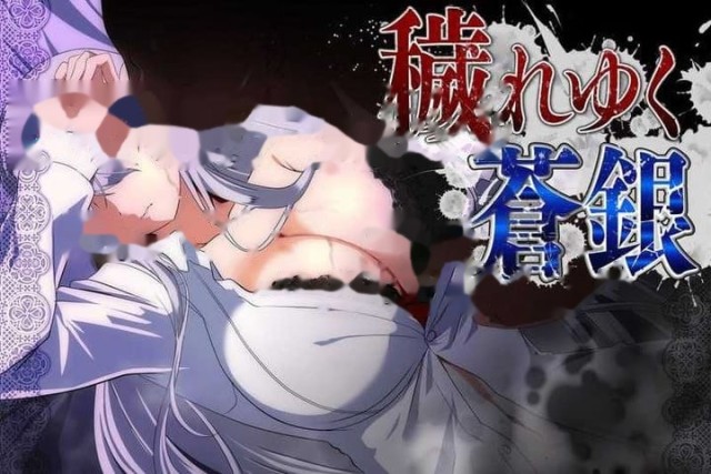 被玷污的苍银/穢れゆく蒼銀 Ver0.9 AI汉