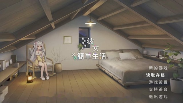 和存在感薄弱妹妹一起的简单生活 icon