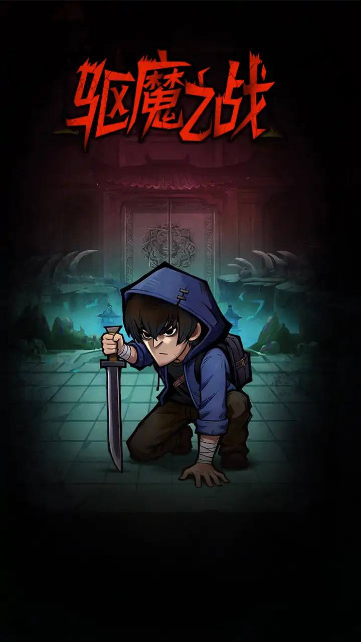 驱魔之战游戏截图2