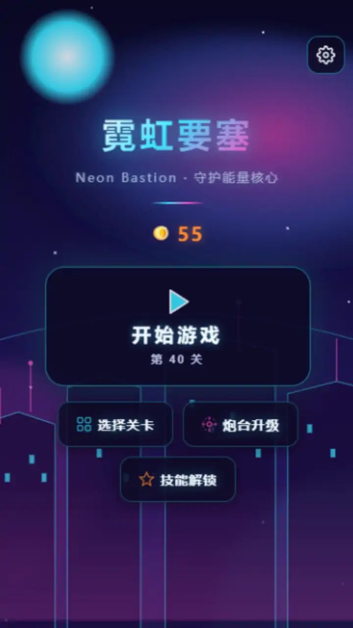 霓虹要塞游戏截图5