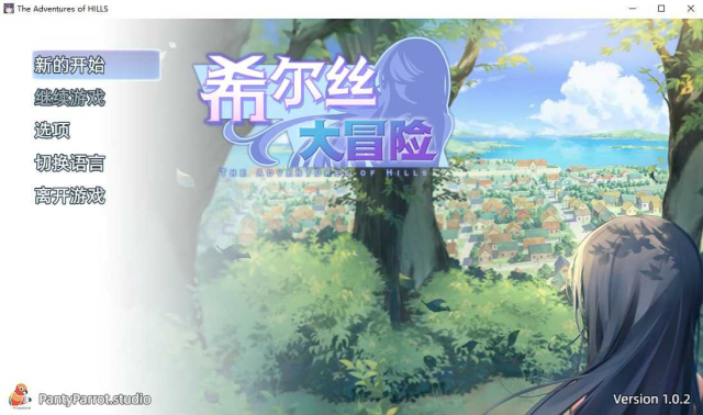 希尔丝大冒险/ヒルズの冒険 Ver1.02 官方中文