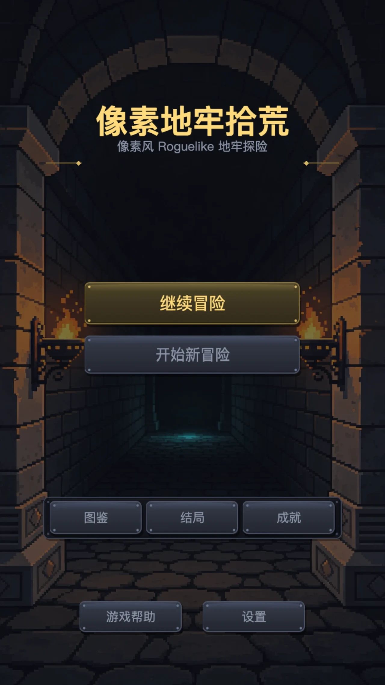 复古像素地牢游戏截图3