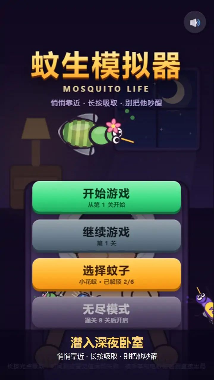 蚊生模拟器游戏截图2