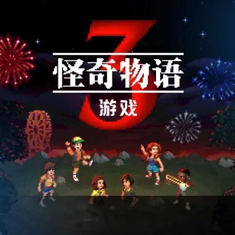 怪奇物语3 icon