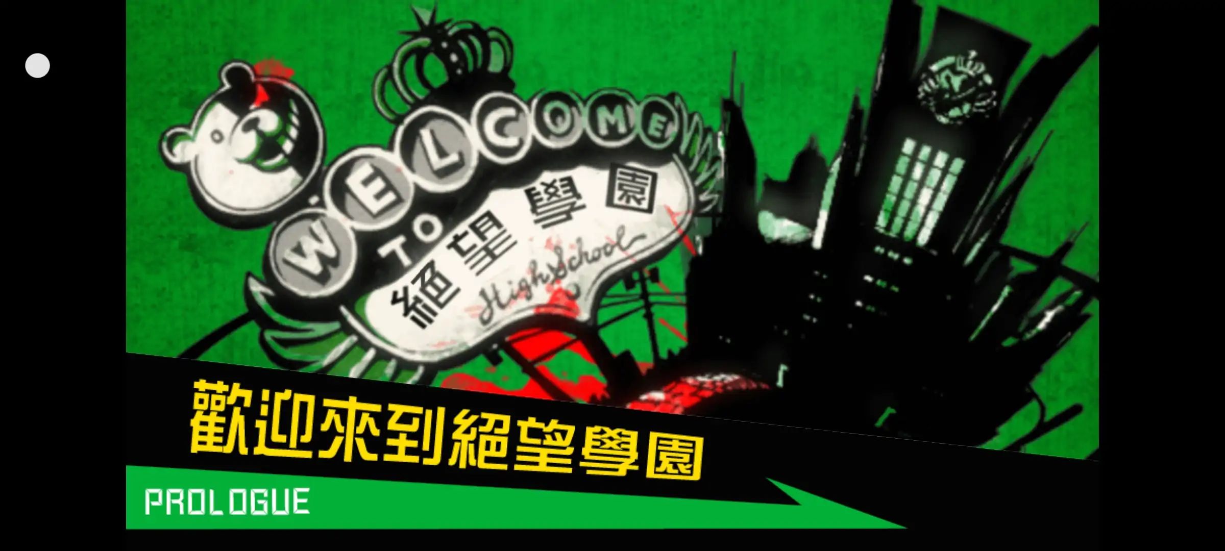 弹丸论破：希望学园与绝望高中生游戏截图2