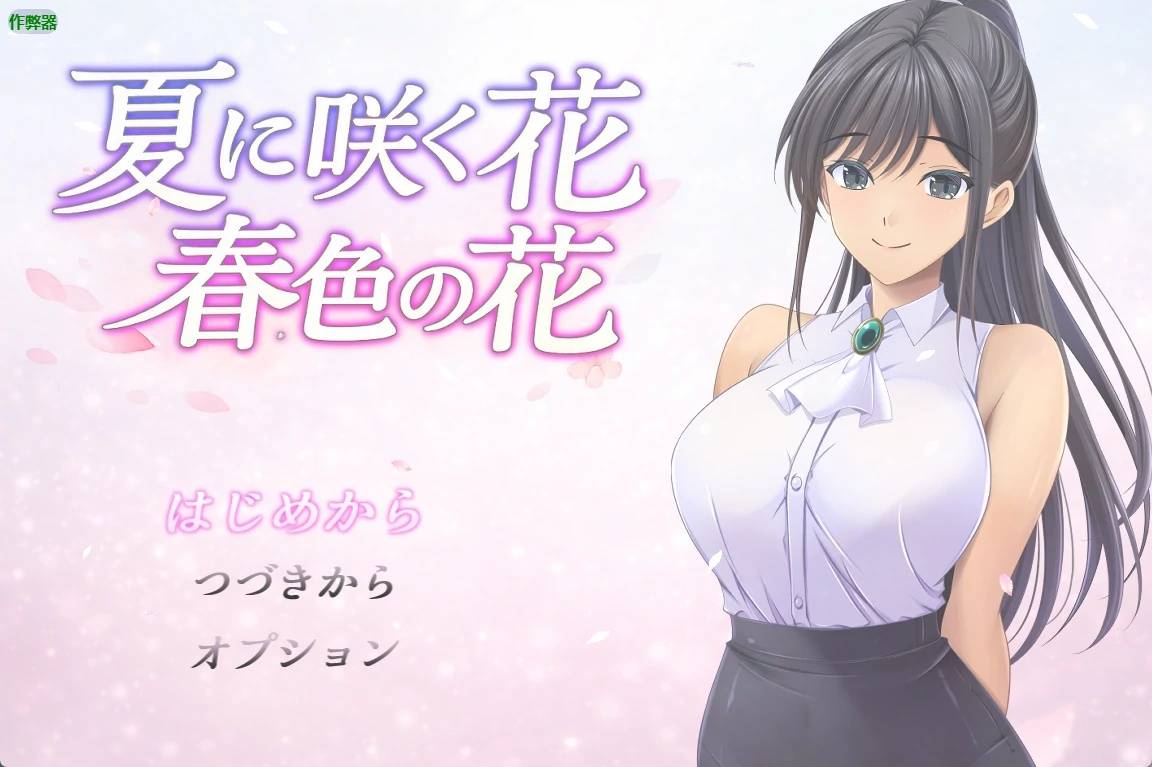 夏日綻放之花-春色之花游戏截图2