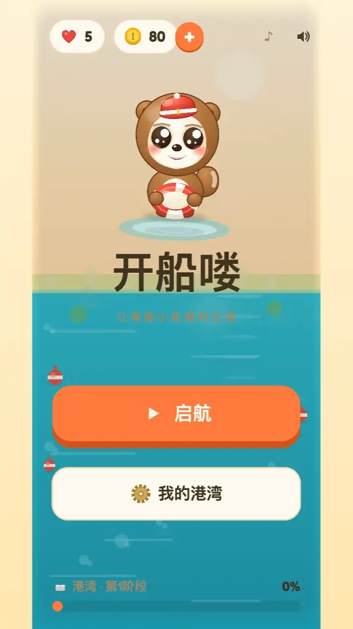 开船喽游戏截图2