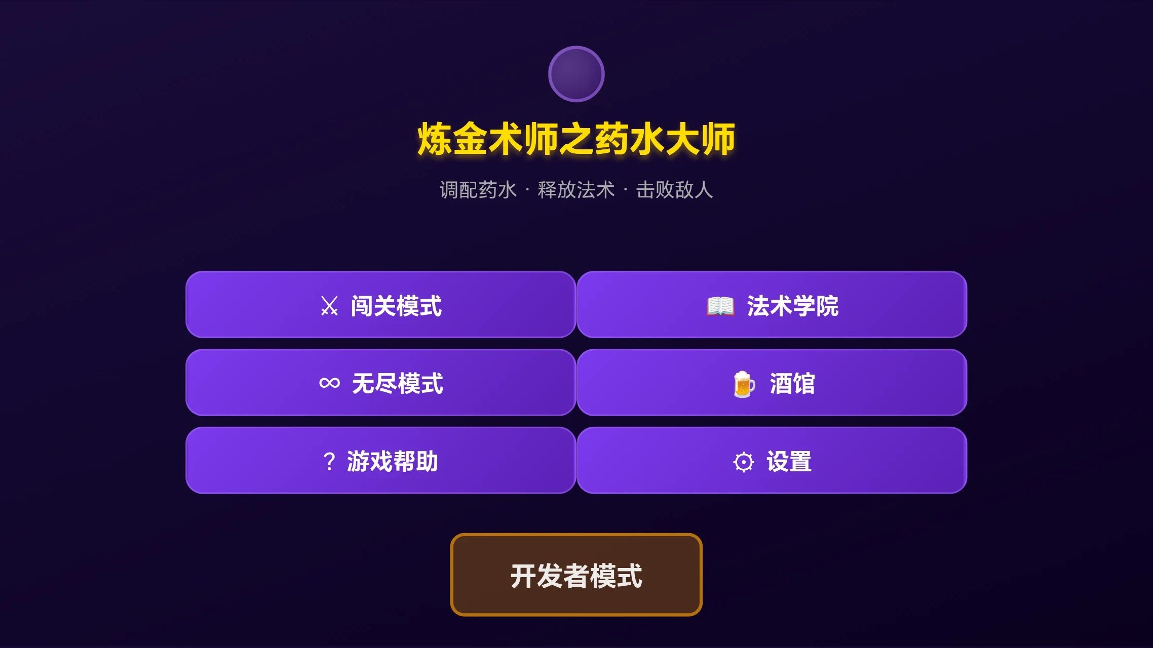 炼金术师之药水大师游戏截图2