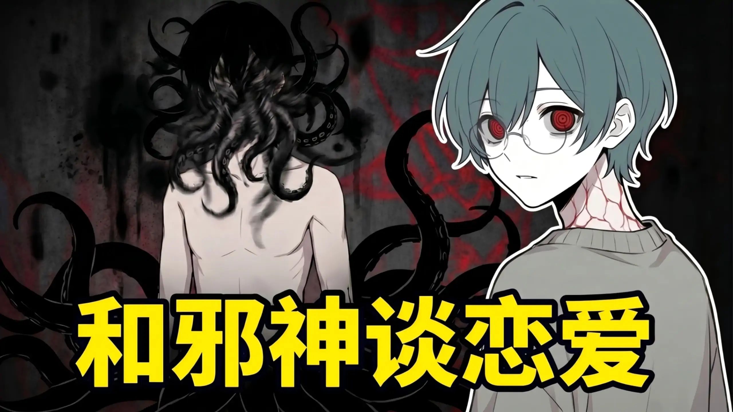和邪神谈恋爱:克苏鲁恋爱指南游戏截图2