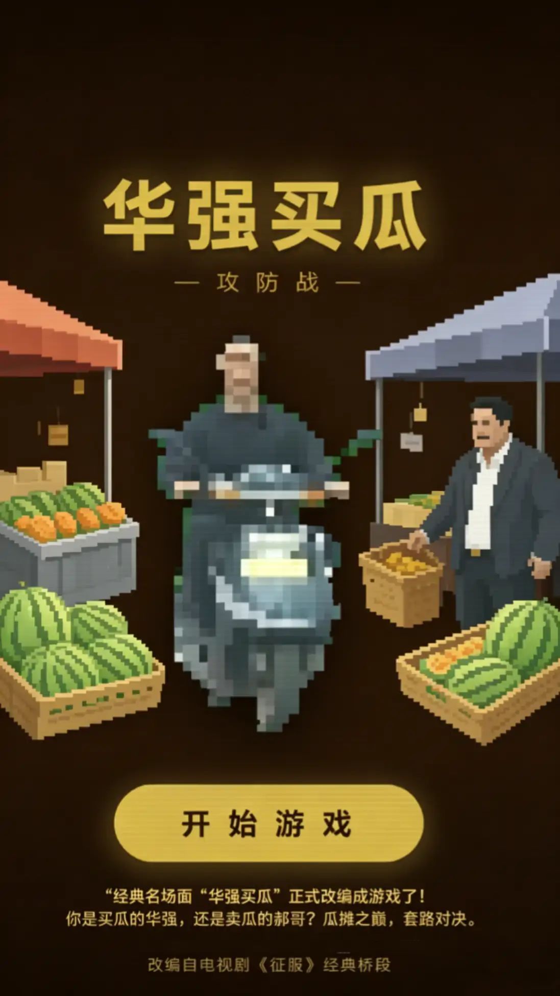华强买瓜:攻防战游戏截图3