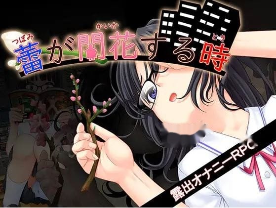 花蕾绽放之时 蕾が開花する時 icon