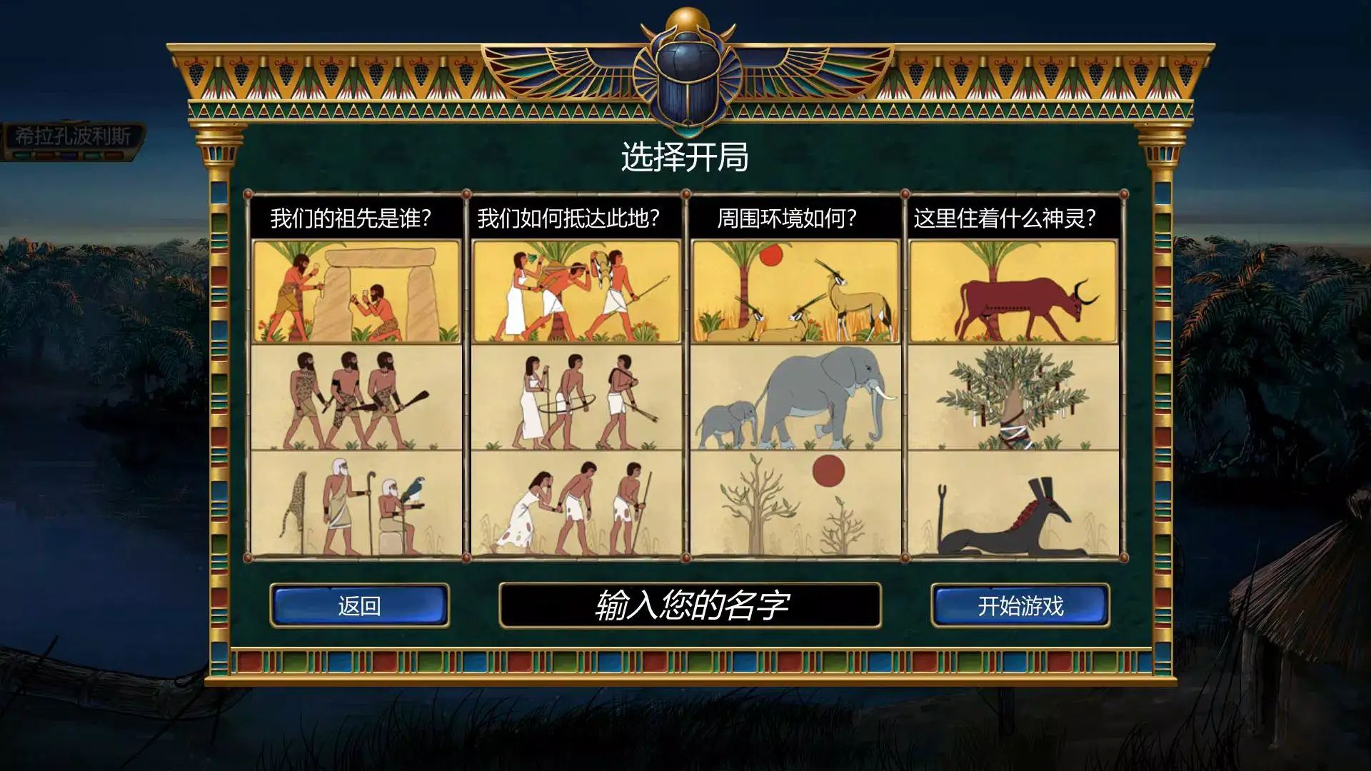 史前埃及游戏截图6