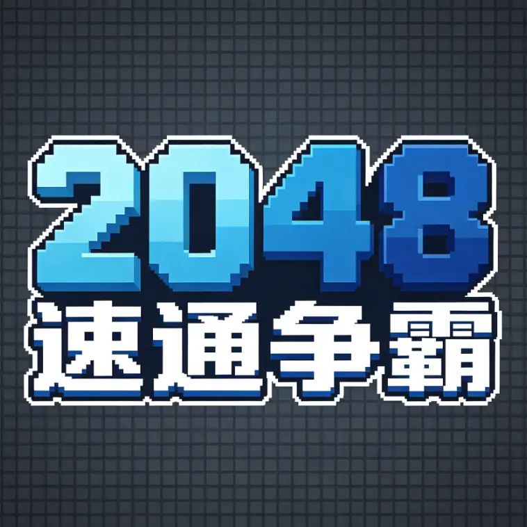 2048速通争霸 icon
