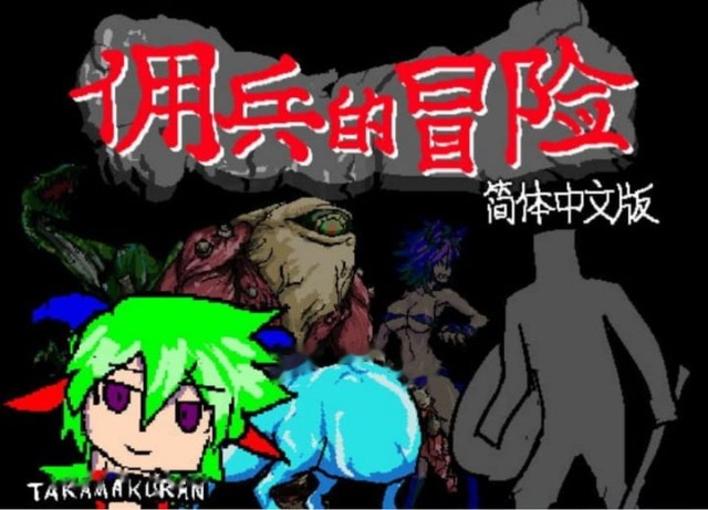 佣兵的冒险 傭兵の冒険 官方中文版+攻略 icon