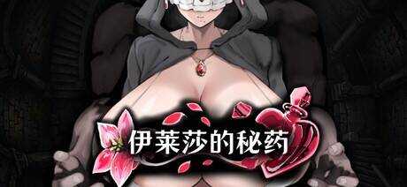 伊莱莎的秘药/イライザの秘薬 官方中文版