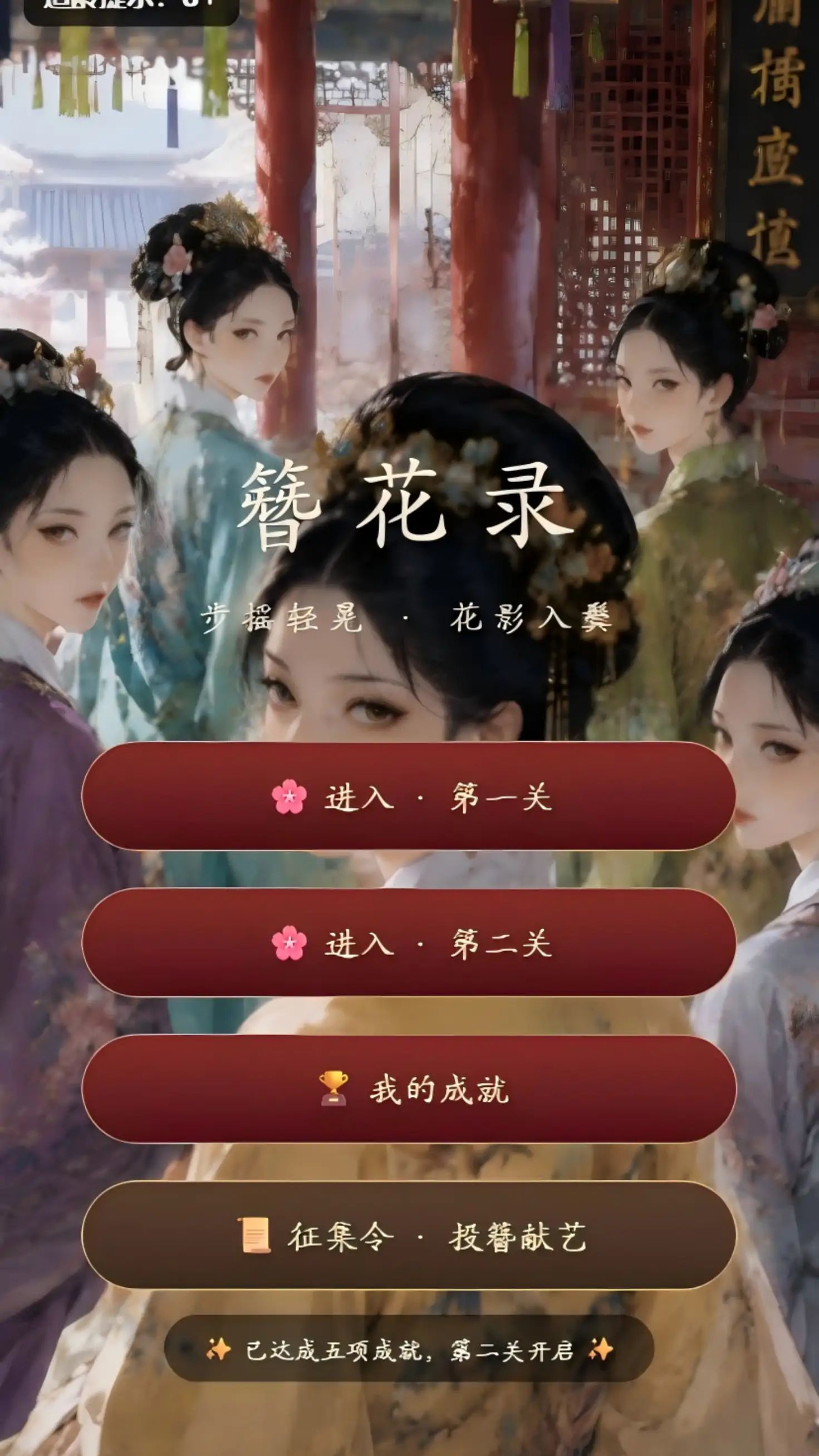 簪花记（初入宫）游戏截图2